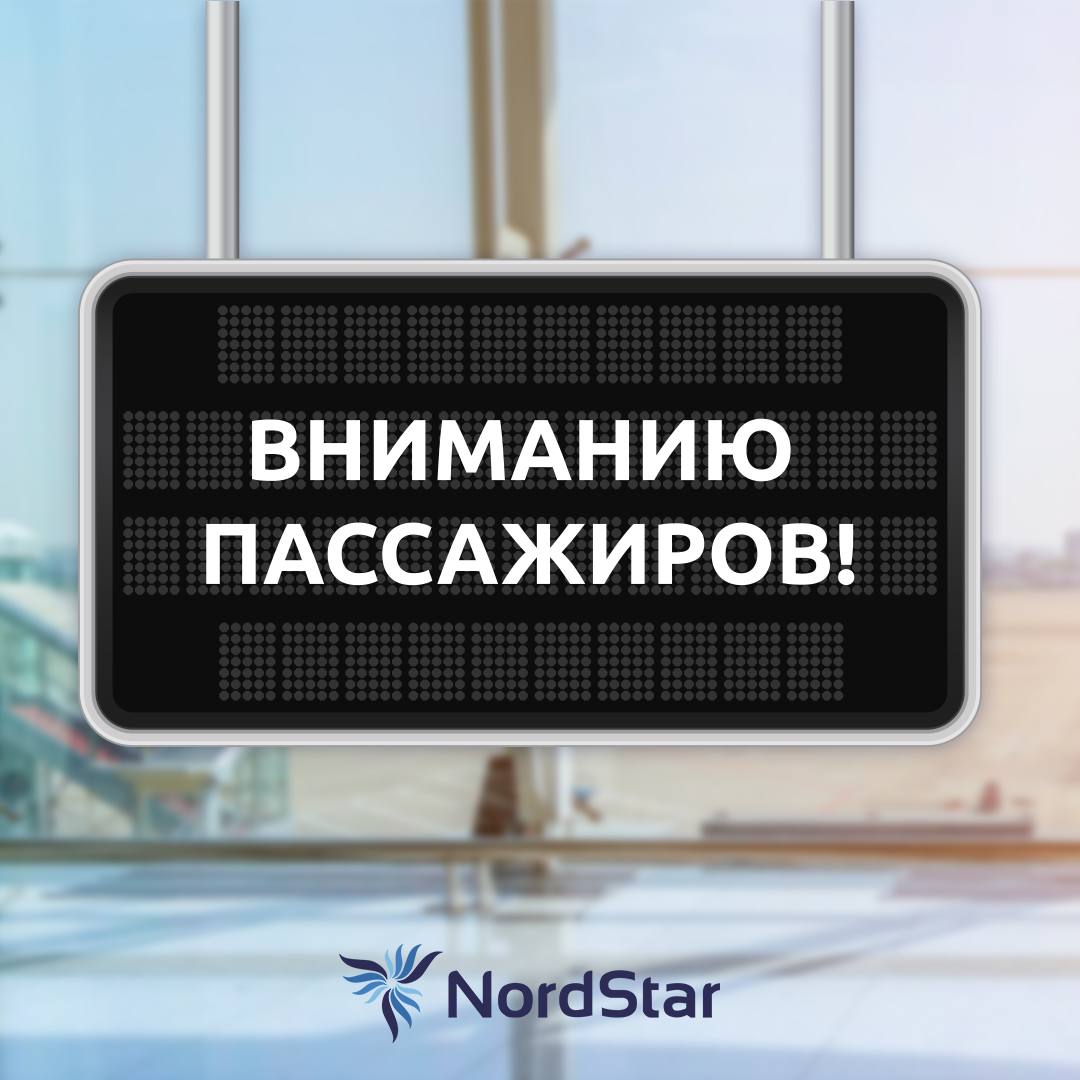 Комментарий авиакомпании  В связи с временными ограничениями, вводимыми 8 и 9 августа на вылет и прилет воздушных судов в аэропорту Сочи, авиакомпания NordStar вынуждено частично корректирует расписание рейсов, вылетающих 9-11.08.2025 г.   Просим пассажиров следить за временем вылета рейсов на онлайн-табло аэропортов вылета и онлайн -табло на официальном сайте авиакомпании nordstar.ru Всем пассажирам направлены информационные сообщения о корректировке времени вылета.  Пассажирам предоставляются услуги согласно Федеральным авиационным правилам. Для получения услуг согласно ФАП, просим обращаться к представителям авиакомпании в аэропорту вылета, а также уточнять информацию по предоставлению услуг в контактном центре.  Кроме того, пассажиры могут обратиться в контактный центр авиакомпании по телефону 8-800-700-8-007  звонок по РФ бесплатный  для изменения даты вылета рейса или по месту приобретения билета для оформления вынужденного возврата билета.