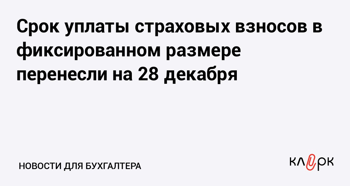 Срок уплаты страховых взносов в фиксированном размере перенесли на 28 декабря Клерк Ру Практическая помощь бухгалтеру RSS Налоговая служба рассказала как уплачиваются страховые взносы в фиксированном размере в 2025 году