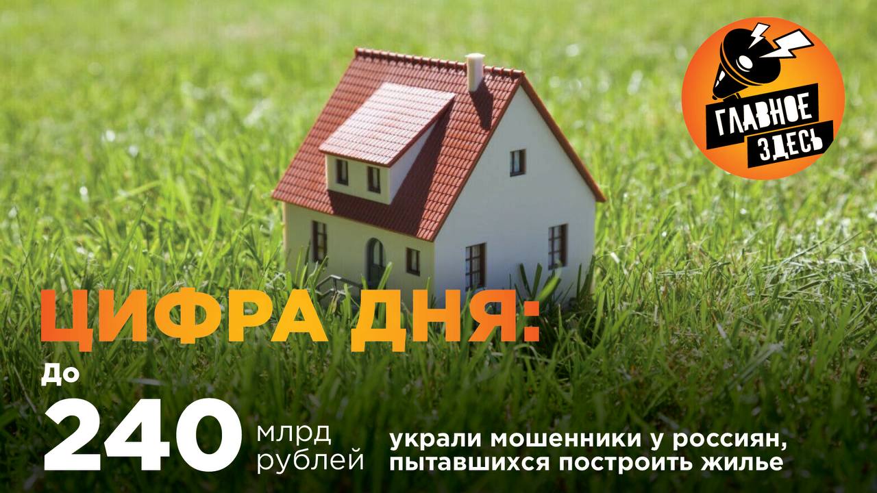 Ущерб, который нанесли россиянам недобросовестные застройщики в сфере индивидуального жилищного строительства, оценили в Госдуме. При этом там отметили, что точное число пострадавших от махинаций в сфере ИЖС неизвестно, так как нет единого реестра пострадавших. Главное — здесь. Подписывайтесь!