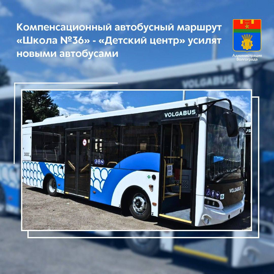 На основании данных регулярного мониторинга пассажиропотока департаментом городского хозяйства администрации Волгограда принято решение об усилении компенсационного автобусного маршрута «Школа №36» - «Детский центр». Уже с понедельника, 21 июля, на данное направление дополнительно выйдут три единицы подвижного состава среднего класса вместимости, приобретенные муниципалитетом в текущем году. Данное решение позволит сократить интервал движения по маршруту до 12 минут в часы пик и до 15 минут в межпиковое время. В будни от конечной остановки в Дзержинском районе первые автобусы будут отправляться в 5.30, а последнее вечернее отправление в 21.30. От остановки «Детский центр» первые рейс будет выполнен в 6.30, в вечернее время последний рейс в направлении остановки «Школа №36» - в 23.30. Пассажиры могут оплачивать проезд картами «Волна», банковскими картами, наличными средствами. К оплате также принимаются проездные на трамвай. Кроме того, поселок Ангарский продолжает обслуживать автобусный маршрут №98 «Ул. Ткачева – магазин «Эльдорадо». Напомним, в связи с реконструкцией трамвайной линии в Центральном и Дзержинском районах временно изменена схема работы общественного транспорта.