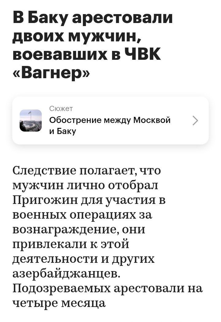 В Азербайджане вслед за Узбекистаном, Киргизией, Казахстаном начали арестовывать участников СВО В Азербайджане задержали азербайджанских участников ЧВК Вагнера, которые подписали контракт в местах лишения свободы и участвовали на СВО В Баку арестовали двух мужчин, воевавших в ЧВК «Вагнер». Рамиля Алиева и Исмаила Гасанова подозревают в преступлениях, совершённых в Азербайджане и за его пределами, расследование ведёт Служба государственной безопасности СГБ . Как передаёт APA, мужчины находились в исправительных учреждениях другой страны, где отбывали наказание за убийства и другие тяжкие и особо тяжкие преступления, после чего их лично отобрал Евгений Пригожин для участия в военных действиях. Алиев и Гасанов, как полагает следствие, участвовали в боевых операциях и привлекали других азербайджанских граждан к этой же деятельности, пишет агентство. Подобная практика существует в Казахстане, Узбекистане и Киргизии.