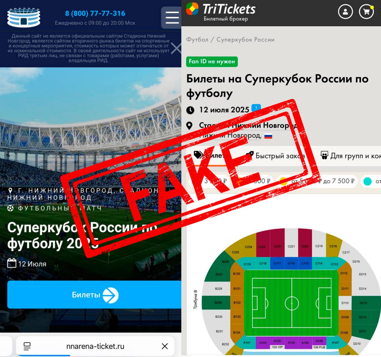 В Сети появилась информация, якобы «Суперкубок России по футболу 2025» состоится на нижегородском стадионе. Туда даже начали продавать билеты. Но это — фейк, на котором пытаются заработать мошенники. Место проведения Суперкубка пока не определено, официальные данные появятся позже. Представители нижегородского стадиона призвали всех проверять информацию.