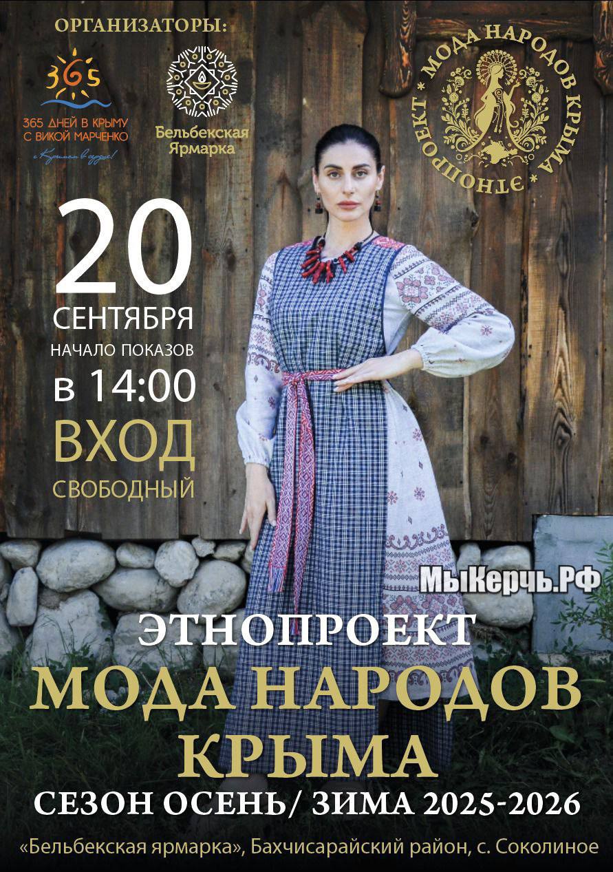 Крымчан приглашают на бесплатное модное этно шоу 20 сентября на Бельбекской ярмарке в селе Соколиное Бахчисарайского района состоится показ в рамках этнопроекта Мода народов Крыма Сезон осень зима 2025 Это уже второе мероприятие проекта Мода народов Крыма На Бельбекской ярмарке продемонстрируют новые наряды осень зима 2025  Гости также полюбуются чудесными аксессуарами созданными с учётом актуальных тенденций но с яркими отсылками к культурному наследию народов Крыма и богатой флоре и фауне полуострова Показ начнётся с коллекции Скифская Амазонка которая перенесёт зрителей в древнюю эпоху воинственных женщин и мифических сюжетов В дальнейшем модное событие выстроят по нарастающей от этнических мотивов и архетипов прошлого к современности Ещё дизайнеры представят публике экспериментальную коллекцию одежды для мужчин с ограниченными возможностями здоровья Практичные силуэты будут украшены этническими аксессуарами которые подчеркнут что мода доступна каждому  Всего на подиуме представят 17 коллекций от дизайнеров из Крыма и Севастополя а также приглашенных авторов из Санкт Петербурга В показе примут участие ученики модельной школы к ним присоединятся и профессиональные модели  Сюрпризами в программе станут эффектный выход модели на лошади экспериментальная коллаборация грумер и парикмахеры животные и их хозяева специальный гость якутский путешественник Герман Арбугаев с ловчими птицами беркутами соколами и ястребами концерт крымских музыкантов и этнические постановки Начало показа в 14 00 Вход свободный Адрес Бахчисарайский район с Соколиное пересечение улиц Ялтинская и Титова Пания Парк координаты 44 554346 33 954047 Организаторы этнопроекта Мода народов Крыма медиаменеджер Виктория Марченко и команда Бельбекской ярмарки Редакция МыКерчь РФ выступает одним из медиапартнеров мероприятия seanewskerch