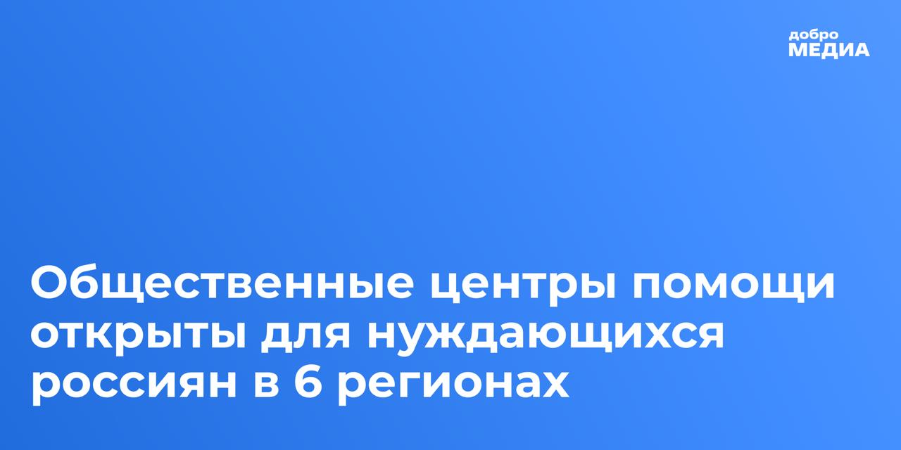 Общественные центры помощи открыты для нуждающихся россиян в 6 регионах Пилотный этап проекта по запуску Общественных центров помощи запустила экосистема Добро рф в партнёрстве с Российским Красным Крестом и при поддержке Минтруда России Центры помощи будут создаваться на базе региональных отделений Российского Красного Креста В них смогут получать помощь россияне которые оказались в трудной ситуации Так сотрудники ОЦП подскажут какую поддержку может оказать государство а какую некоммерческие организации А главное как её получить Уникальность проекта в том что до его запуска государственные и некоммерческие маршруты помощи существовали разрозненно Человек оказавшийся в беде был вынужден сам искать организации обращаться в разные инстанции в МФЦ соцслужбы фонды Ни у одной из структур не было полной картины кто уже помог где ещё есть потребность получил ли человек поддержку в целом Новый проект устранит эту разобщённость Общественный центр станет связующим звеном между государственными услугами и НКО который будет формировать единый и прозрачный маршрут помощи подчеркнул Председатель Комитета Госдумы по молодёжной политике руководитель Ассоциации Добро рф Артем Метелев Первые центры помощи уже открылись в Вологодской Воронежской Ростовской и Ульяновской областях в Приморском и Красноярском краях Скоро ОЦП появится и в Ханты Мансийском автономном округе Югре Работа в центрах строится по принципу одного окна человек получает разные виды помощи в одной точке обращения без необходимости самостоятельного поиска организаций имеющих ресурсы Сейчас общественные центры помощи предоставляют адресную поддержку продукты одежду и другие предметы первой необходимости психологическую помощь срочную или регулярную юридические консультации технические средства реабилитации ТСР для людей с ограниченными возможностями здоровья В таких центрах россияне могут получить помощь при личном обращении в ОЦП без предварительной записи достаточно прийти с документами подтверждающими личность и трудную жизненную ситуацию через онлайн обращения на платформе оцп добро рф В дальнейшем система будет интегрирована с базой Социального фонда России что позволит выстроить прозрачный маршрут помощи и избежать дублирования обращений Одним из инструментов для этого станет формирование национального реестра благополучателей Подписаться на Добро Медиа