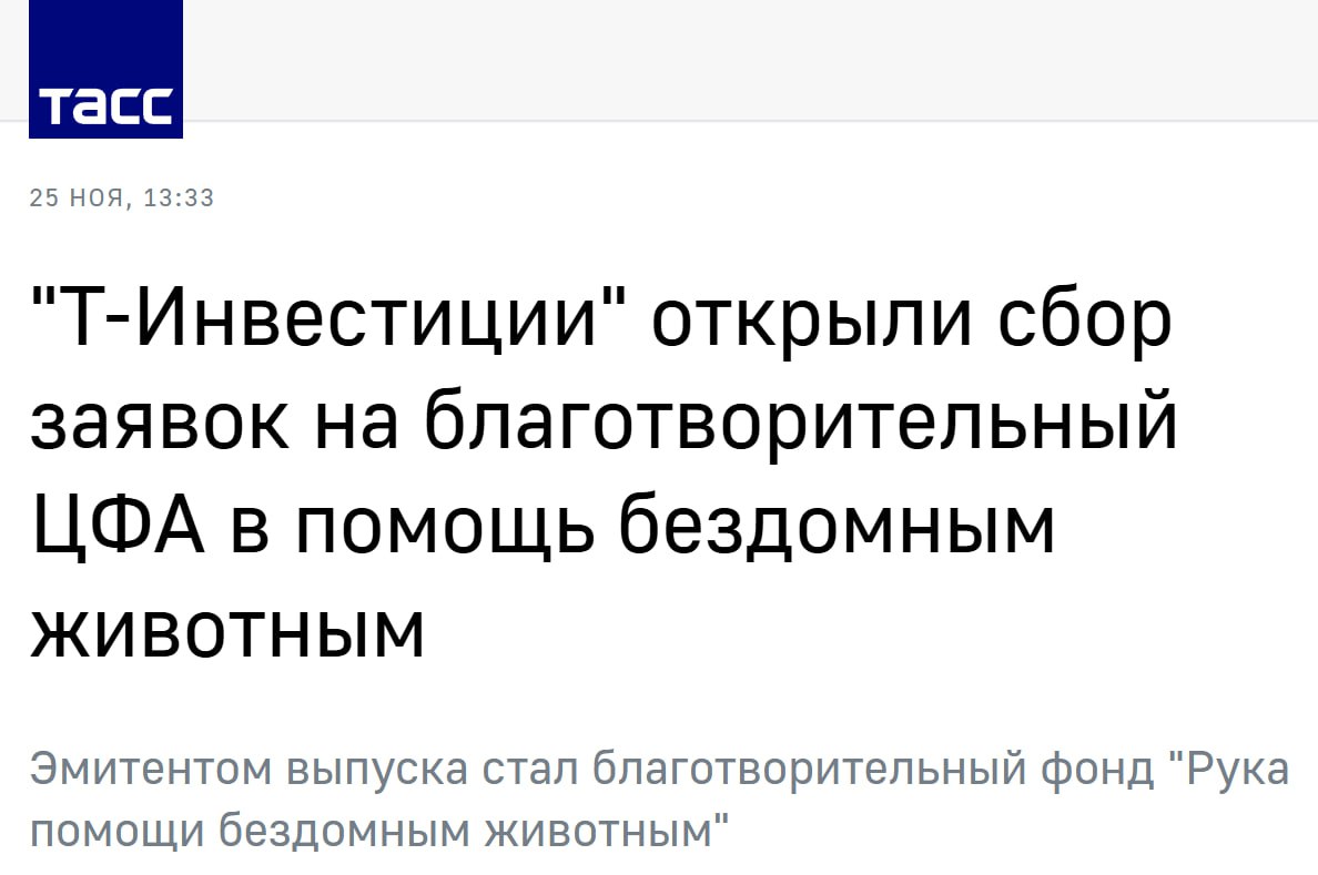 Появился добрый ЦФА Т Инвестиции вместе с фондом Рука помощи бездомным животным запустили благотворительный ЦФА Покупатели ЦФА поддерживают строительство первого социального ветеринарного центра в Пензе Таким образом деньги инвестора попадают напрямую в фонд Центр объединит приют реабилитацию и социальную ветеринарную клинику Благодаря новому зданию фонд увеличит масштаб помощи в 6 раз и сможет системно помогать более 5 5 тысячи животных ежегодно более тысячи волонтеров пройдут обучение Модель планируют применять и в других регионах Параметры выпуска Период участия с 25 ноября по 26 декабря 2025 Погашение 31 марта 2026 г на смарт счет возвращается 1 копейка Стоимость 1 ЦФА 500 Объем выпуска 10 млн Доходность отсутствует возврат номинала не предусмотрен Ибо фонд благотворительный Татьяна Полякова Т Банк Большинство животных на улице бывшие домашние питомцы и их потомки Одна из причин финансовая недоступность ветеринарной помощи Например в Пензе интенсивная терапия и госпитализация стоят 7 25 тысяч рублей в сутки тогда как средний доход многих семей по данным Росстата 15 20 тысяч в месяц Благотворительный ЦФА позволяет всем неравнодушным сделать прямой вклад в создание ветеринарного центра где бесплатную помощь ежегодно будут получать более 3000 пенсионеров и малообеспеченных граждан с питомцами По традиции живут эти ЦФА в приложении Т Инвестиции в разделе Смарт активы Не все в нашей жизни про деньги О добрых делах важно не забывать