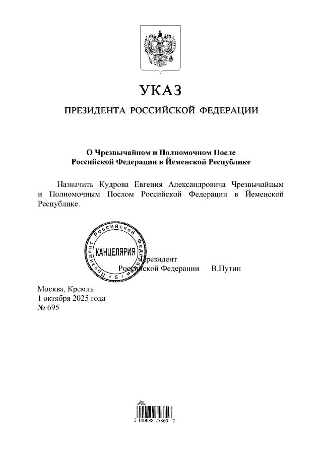 НовыеНазначения Указом Президента Российской Федерации 695 от 1 октября 2025 года Евгений Александрович Кудров назначен Чрезвычайным и Полномочным Послом Российской Федерации в Йеменской Республике Телеграм канал Посольства России в Йемене РоссияЙемен