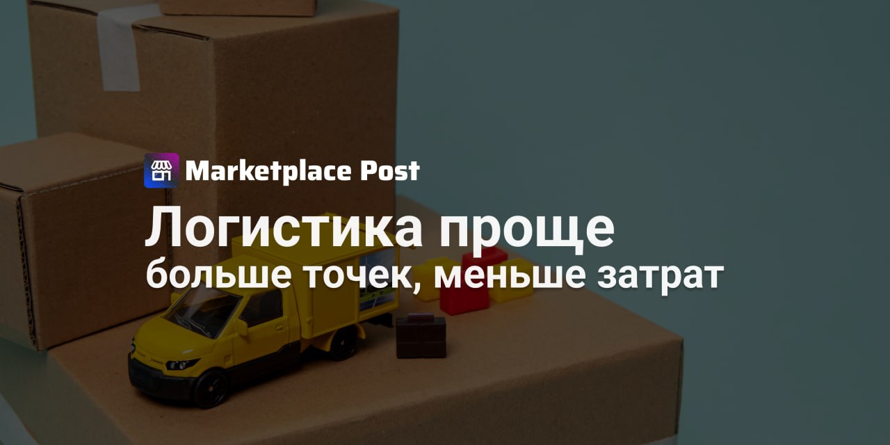 Яндекс Маркет расширяет логистические возможности для продавцов У продавцов на #ЯндексМаркет появилась возможность эффективнее управлять логистикой: маркетплейс в 12 раз увеличил количество транзитных точек для мультипоставок. Теперь мультипоставки доступны в 8 тысячах пунктов выдачи и на 3 транзитных складах — в Челябинске, Уфе и Иваново. Раньше у продавцов было всего несколько вариантов отгрузки, а теперь товары можно распределять по всей стране, включая малые города и села. Это не только ускоряет доставку, но и снижает затраты на логистику. Яндекс Маркет помогает оптимизировать поставки: система анализирует спрос, остатки и продажи, а затем рекомендует, как лучше распределить товары по складам. Продавцу достаточно оформить одну заявку и отправить партию на ближайший транзитный пункт — дальше маркетплейс сам развезет товары в нужные регионы. По словам менеджера продукта Елизаветы Агафонкиной, быстрая доставка — ключевой фактор для покупателей. Товары, которые приезжают за 1–2 дня, заказывают на 15% чаще, а значит, мультипоставка может помочь увеличить продажи. Кроме того, инструмент экономит время на расчетах и контроле поставок. Как вы считаете, насколько мультипоставка упростит вашу работу? Планируете ли активнее использовать эту опцию для роста продаж? Делитесь в комментариях! #ЯМNews