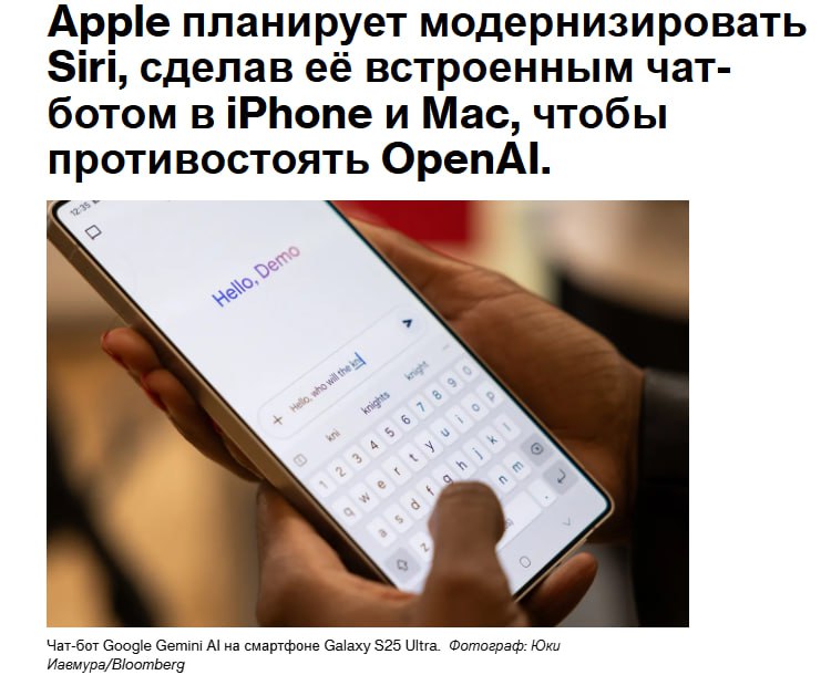 Apple планирует в этом году переформатировать помощника Siri в чат бот на основе технологии ИИ Это позволит конкурировать с лидерами рынка OpenAI и Google пишет Bloomberg AAPL jkinvest news jkinvest