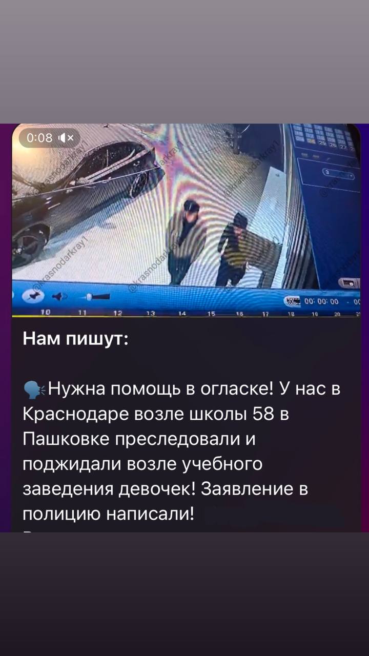 Полицейские устанавливают личности мужчин, которые пытались познакомиться со школьницами   24 февраля текущего года в полицию города Краснодара поступило заявление от отца ученицы 7-го класса одной из местных школ, расположенных в микрорайоне Пашковском. Девочка сообщила родителю, что недалеко от учебного заведения к ней и её однокласснице подошли незнакомые мужчины, предлагая познакомиться. Школьницы проигнорировали мужчин и ушли, однако последние продолжали следовать за девочками, пытаясь завязать разговор.   В настоящее время устанавливаются личности данных граждан, а также мотивы их действий. По результатам разбирательством будет принято процессуальное решение.   ‼ Полиция Краснодара напоминает родителям и детям о важности соблюдения правил безопасности и просит незамедлительно сообщать обо всех подозрительных случаях.   ‍  Пресс-служба Управления МВД России по городу Краснодару. Подписаться