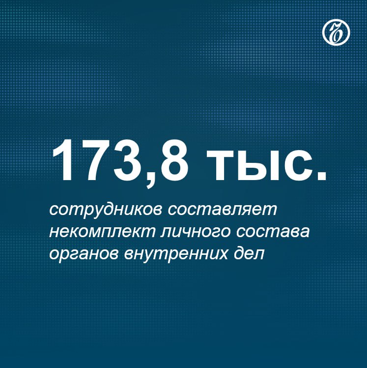 На 1 ноября текущего года некомплект личного состава органов внутренних дел составил 18,8% от штатной численности, сообщила официальный представитель МВД Ирина Волк. По ее словам, в последние годы зафиксирована тенденция роста некомплекта.  Несмотря на существенный некомплект и возрастание нагрузки на личный состав, подразделения МВД России продолжают решать поставленные задачи по борьбе с преступностью, обеспечению правопорядка, защите прав и свобод граждан.  За последние 10 лет массив регистрируемой преступности в России снизился на 12,8%, посягательств против личности – на 45,9%, отметила госпожа Волк. Убийств и покушений на убийство стало меньше на 42,3%, более чем в два раза сократилось количество фактов умышленного причинения тяжкого вреда здоровью.  В общественных местах зарегистрировано на 46,6% меньше преступлений, чем 10 лет назад. Преступность несовершеннолетних снизилась более чем в 2 раза, преступность среди иностранных граждан и лиц без гражданства – на 14,8%.    Подписывайтесь на «Ъ» Оставляйте «бусты»