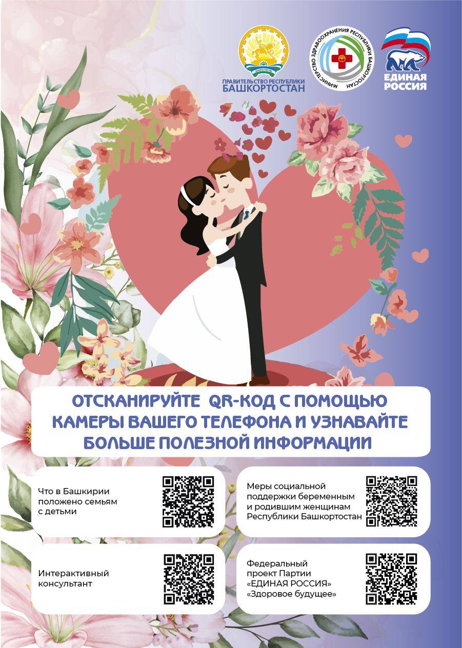 В ЗАГСы республики доставили 40 тысяч сертификатов для молодоженов, которые позволяют пройти оценку репродуктивного здоровья. Их вручают новобрачным в день регистрации брака. Сертификат включает в себя профилактический осмотр, диспансеризацию в два этапа, обследование на RW, ВИЧ, гепатиты В и С, консультации врача акушер-гинеколога, организацию оздоровления при выявлении заболеваний, проведение прегравидарной подготовки, вакцинацию по национальному календарю. - Миссия семьи – рождение и воспитание детей. На это нацелены новые национальные проекты «Семья» и «Продолжительная и активная жизнь», реализуемые по поручению Президента России Владимира Путина. В этом году мы построим модульные женские консультации в Малоязовской, Караидельской, Балтачевской и Акъярской ЦРБ. Продолжим оснащать перинатальные центры современным оборудованием: аппаратами ИВЛ, инкубаторами для новорожденных, фетальными мониторами для реанимации, - отметил министр здравоохранения РБ Айрат Рахматуллин.