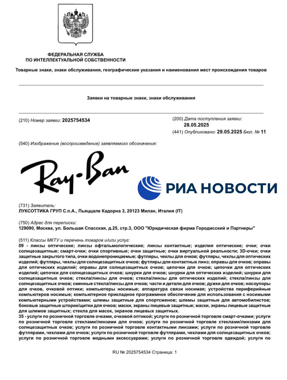 Итальянская компания Luxottica Group обратилась в Роспатент с заявкой на регистрацию известного бренда очков Ray-Ban.