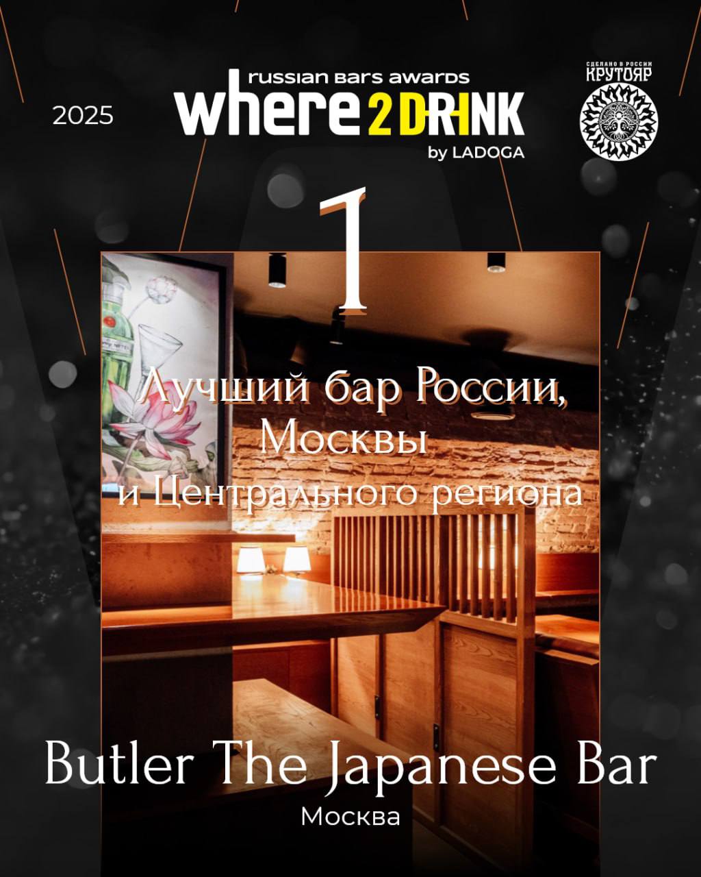 Топ 10 лучших баров России по версии WHERE2DRINK 2025 22 августа в Нижнем Новгороде прошла церемония вручения наград III Всероссийской барной премии WHERE2DRINK RUSSIAN BAR AWARDS Был объявлен рейтинг 50 лучших баров России Топ 10 Butler The Japanese Bar Москва More Казань The Bix Москва 4 humble Social club bar Иркутск 5 Медные трубы Нижний Новгород 6 Nobody Knows I Suppose Новосибирск 7 El Copitas Bar Санкт Петербург 8 Архитектор Санкт Петербург 9 Полторы Комнаты Санкт Петербург 10 Детектив где вы Краснодар ПОБЕДИТЕЛИ В СПЕЦНОМИНАЦИЯХ Пивной бар года Blackchops Санкт Петербург Винный бар года Bigati Bar Москва Гастрономический бар года Sangre Fresca Москва Коктейльный бар года More Казань Клубный бар года Flava Москва Открытие года Ruc s Heaven Санкт Петербург Бартендер года Максим Ягольник Fresca Тюмень Bar Icon Артем Перук Follow The Rabbits Санкт Петербург Продукт года Notails Москва