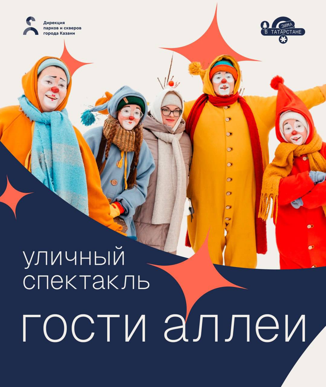 В парках Казани покажут спектакль променад Гости Аллеи В праздничные каникулы в шести общественных пространствах пройдет уличный спектакль променад Гости Аллеи Зимнее сияние Режиссер клоун и мультижанровый артист Руслан Риманас Расписание 2 января 19 30 Детский парк Елмай 3 января 18 00 Парк по ул Мира 4 января 19 30 Бульвар по ул Серова 5 января 16 00 Парк у ЖК Салават Купере 5 января 19 00 Парк Крылья Советов 6 января 16 00 Горкинско Ометьевский лес бесплатно Куда пойти с детьми в Казани kidsafisha