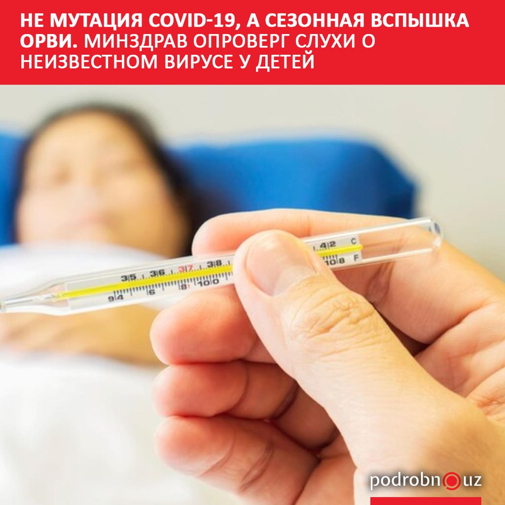 В социальных сетях распространились сообщения о странном массовом инфицировании детей По словам пользователей заболевание напоминает сезонные ОРВИ но протекает на фоне диареи и рвоты Некоторые родители уже окрестили болезнь мутацией коронавируса Минздрав Узбекистана опроверг слухи заявив что сейчас COVID 19 трансформировался в обычную респираторную инфекцию а ситуация с коронавирусом в стране стабильна   podrobno uz cat obchestvo ne mutatsiya covid 19 a sezonnaya vspyshka orvi minzdrav oproverg slukhi o neizvestnom viruse u dete Telegram Instagram Facebook Читать на узбекском