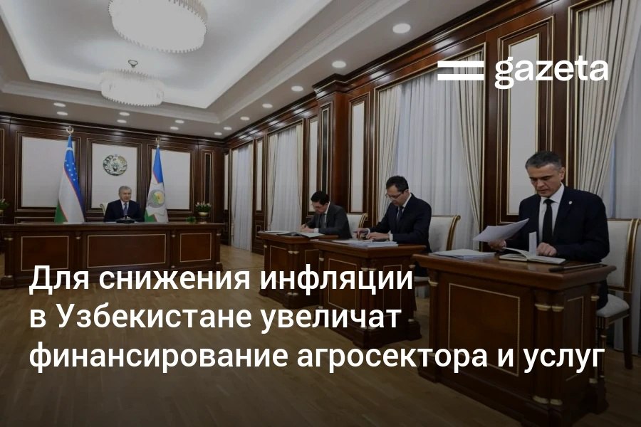 Президенту Узбекистана доложено о задачах на 2026 год по снижению инфляции до 7 а в 2027 году до 5 Для достижения этих целей планируется стимулировать предложение товаров и услуг на внутреннем рынке Так в следующем году банки увеличат финансирование проектов в аграрном секторе пищевой промышленности и сфере услуг Чтобы обеспечить высокие темпы экономического роста и занятость населения кредитование экономики вырастет до 450 трлн сумов www gazeta uz ru 2025 11 12 inflation Telegram Instagram YouTube