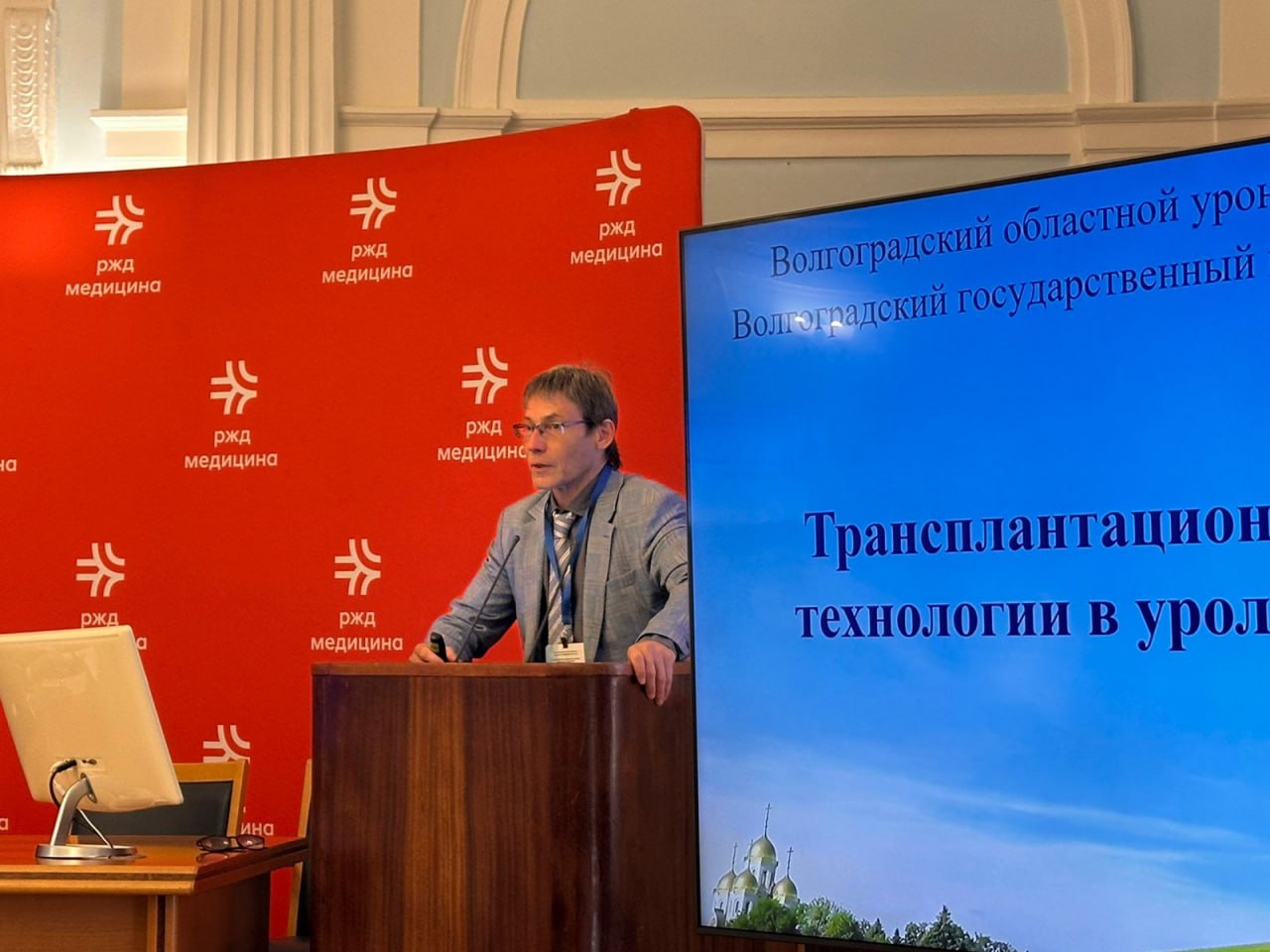 Волгоградские ученые представили новые трансплантационные технологии в урологии, которые активно внедряются на территории Волгоградской области, в ходе V конгресса урологов РЖД, состоявшегося в Москве В нем приняли участие профессор Дмитрий Перлин и доцент Василий Зипунников из Волгоградского государственного медицинского университета. Конгресс охватил ключевые для этой сферы медицины темы: роботизированная хирургия в урологии, новейшие методы лечения доброкачественной гиперплазии предстательной железы, мочекаменной болезни и эректильной дисфункции, а также современные подходы к терапии инфекций мочевыводящих путей и персонализированное лечение пациентов.