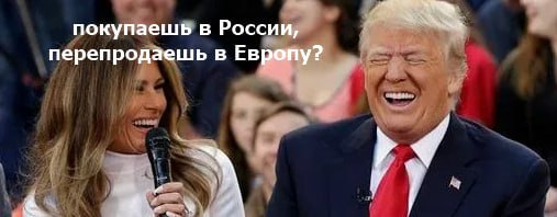 ЕС снизит пошлины на некоторые американские удобрения до нуля, чтобы заменить российский импорт — Euractiv   WP: США стали больше зависеть от поставок удобрений из России      YouTube   sponsr.ru
