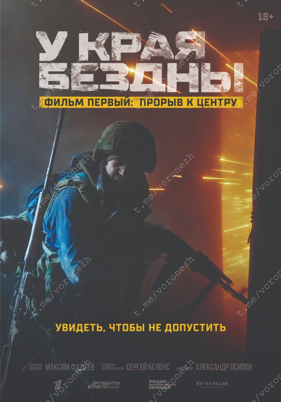 Документальная лента об СВО «У края бездны» впервые будет показана в Воронеже.  Документальный фильм независимых документалистов Максима Фадеева и Сергея Белоуса в четырех частях посвящен боевому пути штурмового батальона «Сомали» в марте 2022 года. Подразделение в составе основных сил получает задание участвовать в освобождении Мариуполя. Камера ведет зрителя по городским улицам от первого лица, позволяя полностью погрузиться в реальность боевых действий.  Это не просто фильм. Это честный взгляд на войну, призванный сохранить память о реальных людях и событиях.   С 6 февраля проект «У края бездны» реализуется в кинотеатрах Star&Mlad  Сити – парк «Град» и ТРЦ «Московский Проспект» . К показу будет представлено 4 фильма, каждый из которых пробудет в прокате по одной неделе, начиная с 6 февраля. Билеты доступны на сайте.  В один из дней проката запланирован приезд в г. Воронеж создателей и участников проекта для презентации тетралогии.