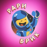 Аватар Телеграм канала: Рари Брик