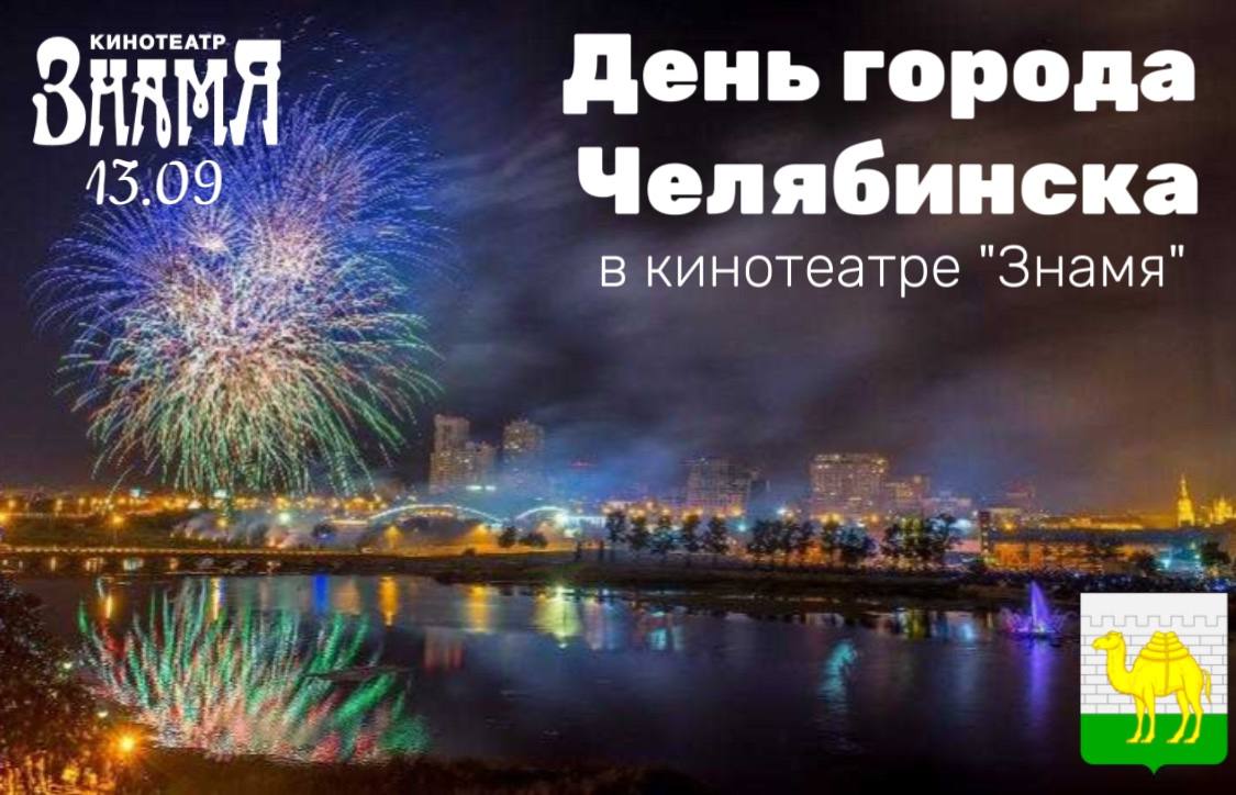 В субботу в кинотеатре Знамя пройдёт бесплатный показ приключенческого фильма   13 сентября 11 00 Ул Кирова 112 Зрители увидят фэнтези Сказки тёмного леса Ворожея Также в течение дня всех зрителей покупающих билеты в кино будет ждать беспроигрышная лотерея на кассе кинотеатра Подпишись на АНОНС74