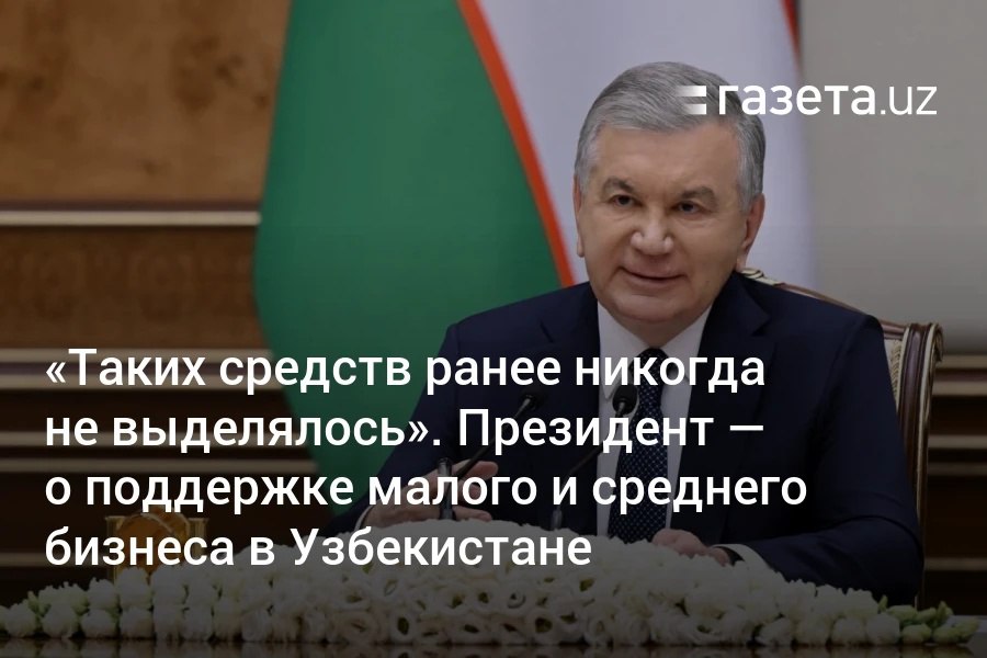 Президент Узбекистана озвучил приоритетные задачи по развитию малого и среднего бизнеса на 2025 год. Долю малого бизнеса в экономике планируется увеличить до 55%. На эти цели выделят $10 млрд, малые предприятия смогут получить льготные кредиты, а женщинам-предпринимателям снизят процентные ставки.     Telegram     Instagram     YouTube