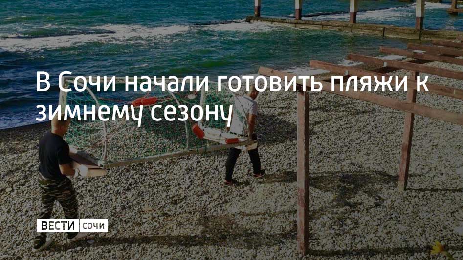 Работу сейчас ведут в основном в Хостинском районе курорта Об этом сообщили представители Муниципального центра управления городом С пляжей убирают лежаки и переносят их на склады Там они пролежат до следующего летнего сезона В Хостинском районе будут работать восемь так называемых зимних пляжей Цирк Бытха Заря Мацеста Зеленая Роща Красный штурм Хоста Марина и Робинзон Все они будут обозначены золотыми флагами Зимние пляжи будут работать до 1 мая 2026 года