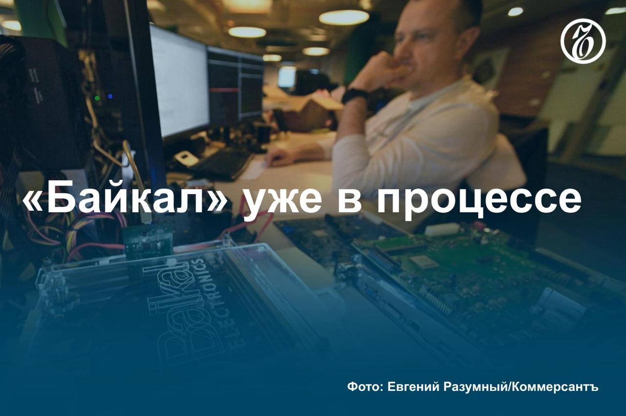Разработчик российских процессоров «Байкал Электроникс» начал принимать заказы на Baikal-M и Baikal-L. Объем поставок до конца 2025 года может составить несколько десятков тысяч, а к концу 2026-го — превысить уровень в 100 тыс.  Из-за небольшого тиража чипы российского вендора будут дороже американских Intel и AMD, сообщил «Ъ» директор консорциума российских разработчиков систем хранения данных Олег Изумрудов.   Производительность процессора Baikal-M можно сравнить с процессором Intel i3 седьмого поколения  выпущен в 2017 году , Baikal-L компаниями еще не тестировался, но его показатели должны быть выше.     Подробнее о планах по массовым продажам российских процессоров — в материале «Ъ».    #Ъузнал