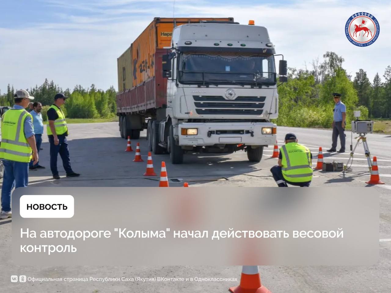 В Якутии на федеральной автомобильной дороге Р-504 «Колыма» с 25 мая по 16 июля установлены передвижные посты весогабаритного контроля. Об этом сообщает пресс-служба ФКУ Упрдор «Вилюй». Передвижные посты размещены на участках км 177+960 с. Чурапча и км 264+800 с. Ытык-Кюель . «Весовой контроль осуществляется с целью обеспечения сохранности автомобильных дорог, а также соблюдения и контроля правил перевозки грузов автомобильным транспортом», — подчеркнули в Управлении. Особое внимание сегодня уделяется участку между Чурапчинским и Таттинским улусами, где дорожное покрытие находится в неудовлетворительном состоянии, особенно в период дождей весной, летом и осенью. На это обратил внимание Глава Якутии Айсен Николаев в ходе «Прямой линии» в День Республики. По словам Главы республики, в 2025–2026 годах ведётся капитальный ремонт участка трассы между сёлами Харбала 2-я Чурапчинского улуса и Кыйы Таттинского улуса. В дальнейшем работы будут продолжены до села Ытык-Кюель. #ПравительствоЯкутии