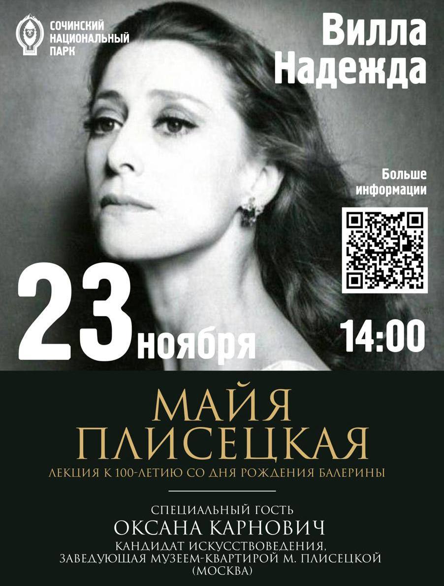 Творческая встреча посвящённая Майе Плисецкой 23 ноября в 14 00 в гостиной Виллы Надежда пройдёт встреча посвящённая 100 летию великой балерины Майи Плисецкой Ведущая заведующая музеем квартирой Плисецкой в Москве искусствовед Оксана Карнович Гости узнают о творческом пути балерины её знаменитых ролях сотрудничестве с мировыми хореографами светской жизни и легендарных фотосессиях Показ сопровождается редкими фото и видео Адрес Курортный проспект 74 парк Дендрарий Вилла Надежда