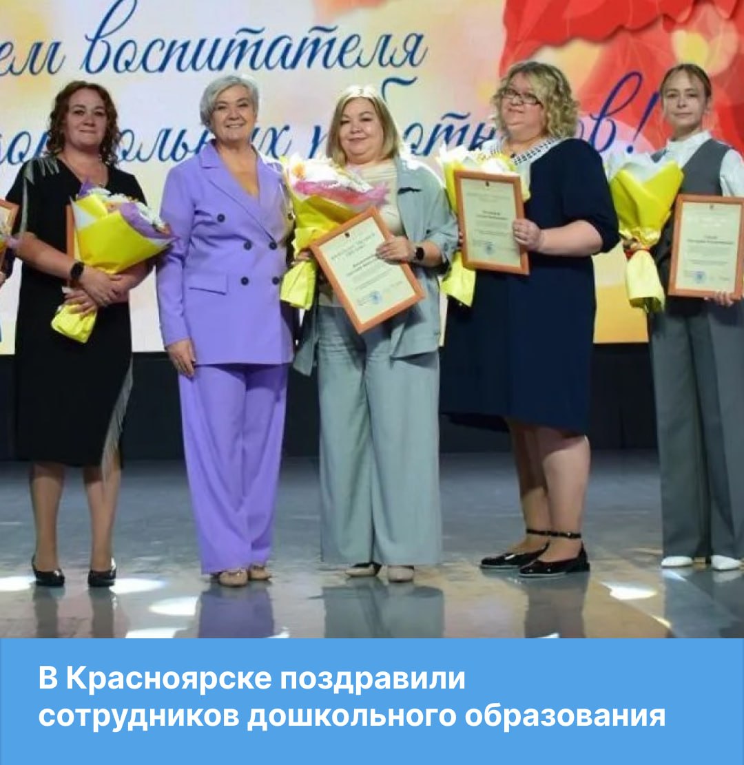 Красноярск благодарит воспитателей Во дворце культуры Свердловский собрались около 300 специалистов дошкольного образования ведь 27 сентября они отмечают свой профессиональный праздник Для гостей прошёл концерт с выступлениями городских коллективов и награждение тех кто внёс значительный вклад в развитие дошкольного образования 22 сотрудника получили благодарственные письма из рук заместителя главы города руководителя департамента социального развития Евгении Юрьевой Подробнее о награждении читайте на сайте Сегодня в Красноярске успешно работают 169 дошкольных образовательных учреждений где трудятся около 10 тысяч специалистов Не забудьте поздравить с праздником своих любимых воспитателей
