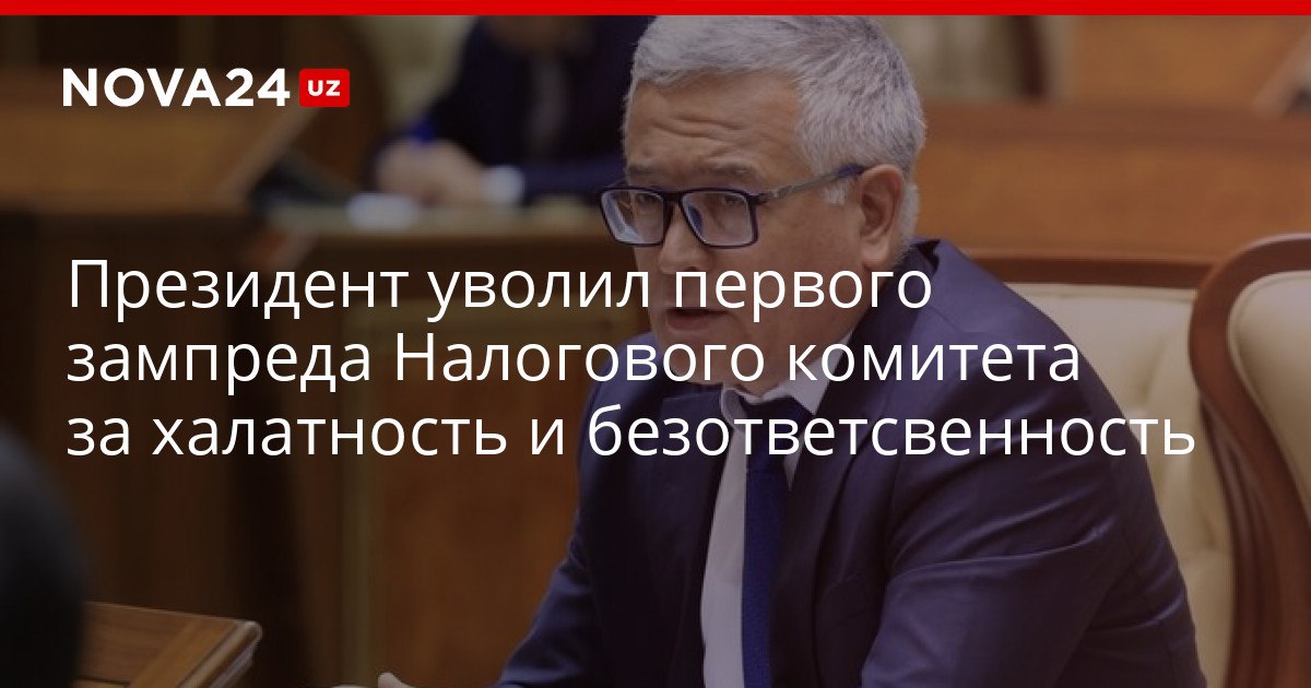 Президент уволил первого зампреда Налогового комитета за халатность и безответсвенность Мубин Мирзаев проработал в этом направлении семь лет nova24 uz 320098 YouTube Instagram Telegram