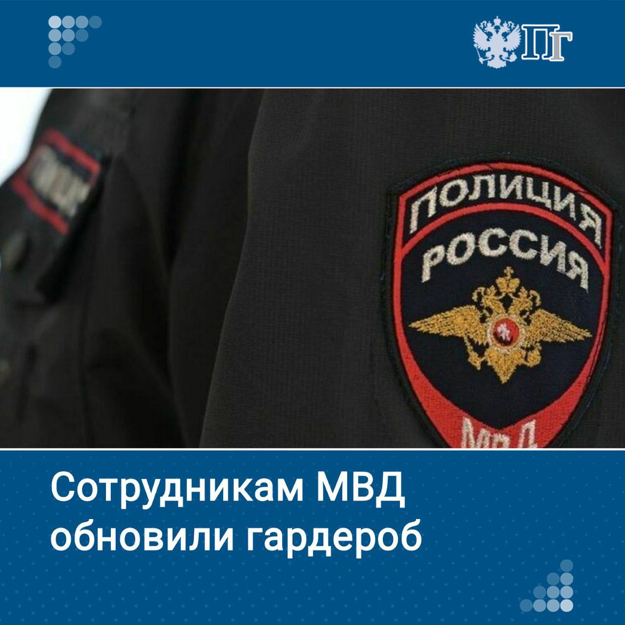 Женщинам-полицейским вместо полусапог будут выдавать сапоги, а мужчинам, помимо шерстяных брюк, — еще и облегченные аналоги. Правительство РФ внесло изменения в описание форменной одежды и нормы вещевого обеспечения сотрудников органов внутренних дел. Изменения касаются также общих положений о вещевом обеспечении в мирное время и норм снабжения вещевым имуществом. Что изменится в одежде правоохранителей — читайте в материале нашего издания Подписаться на «Парламентскую газету»