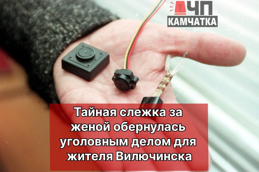 Бывший муж попался на слежке за женой и получил штраф  Житель Вилючинска решил следить за своей бывшей женой во время бракоразводного процесса.  Как ранее сообщал "ЧП Камчатка", через интернет мужчина купил миниатюрное шпионское устройство — радиомикрофон с GPS-трекером, замаскированный под обычную автомобильную зарядку. Мужчина установил его в машину экс-супруги, чтобы отслеживать её перемещения.  Однако его планы раскрылись. 2 июня Вилючинский суд признал его виновным в незаконном использовании спецсредств для слежки и оштрафовал на 70 тысяч рублей.