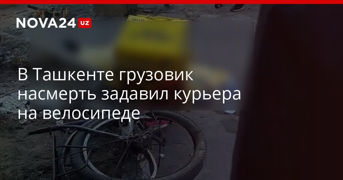 В Ташкенте грузовик насмерть задавил курьера на велосипеде Парень погиб на месте происшествия до приезда врачей nova24 uz 321562 YouTube Instagram Telegram