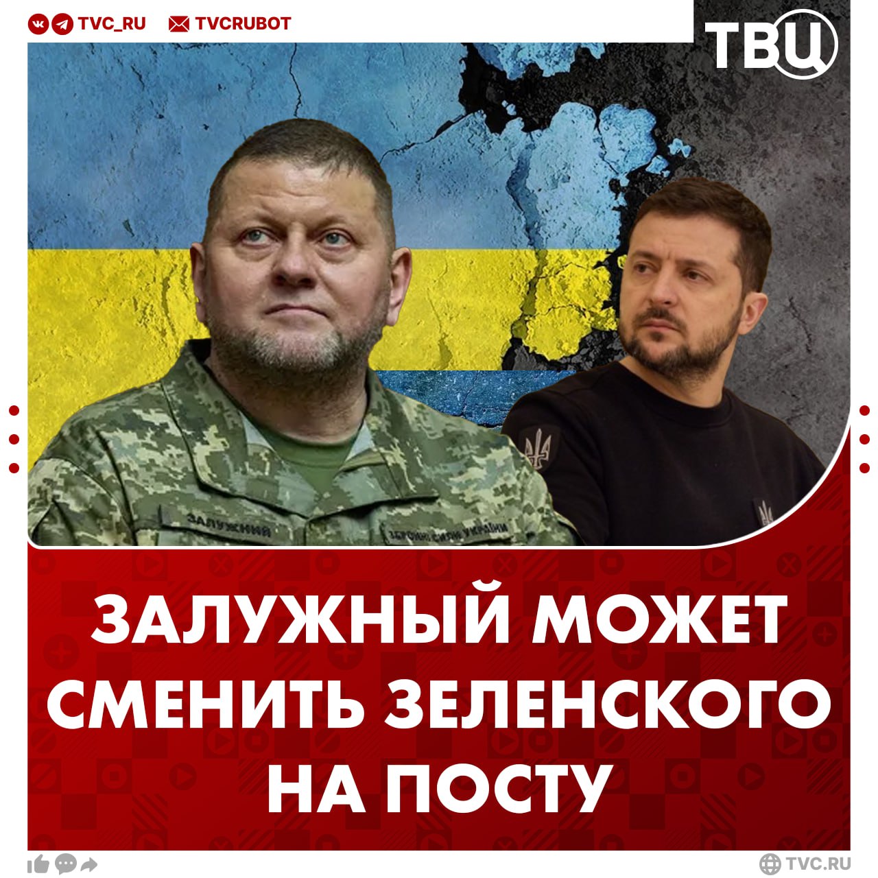 Залужный может заменить Зеленского в ближайшее время Если Зеленский откажется добровольно покинуть пост, его заставят силой, написал американский журналист Сеймур Херш со ссылкой на источники. Главным кандидатом, по его словам, пока является Валерий Залужный, бывший главнокомандующий ВСУ.