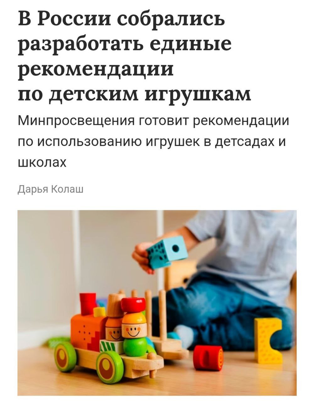 Минпросвещения введет контроль над детскими игрушками Министерство собирается ввести психолого-педагогическую экспертизу и строгие методички для воспитателей. Чиновники считают, что в дошкольном возрасте важно формировать правильные психологические установки через специально отобранные игрушки. Кремлёвская Стабильность