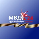 Аватар Телеграм канала: МВД 24