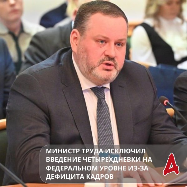Введение четырехдневной рабочей недели на федеральном уровне в России пока не представляется возможным из за сохраняющегося дефицита квалифицированных кадров в ряде ключевых отраслей Об этом сообщил министр труда и социальной защиты Антон Котяков подчеркнув что текущая ситуация на рынке труда не способствует сокращению рабочей недели Если говорить о четырехдневке или шестидневке я в целом хочу сказать что у нас сегодня трудовое законодательство сформировано достаточно гибко То есть у нас по нормам предусмотренным в Трудовом кодексе и нормативно правовой базе есть возможность индивидуальной настройки рабочего графика между работником и работодателем Подробнее
