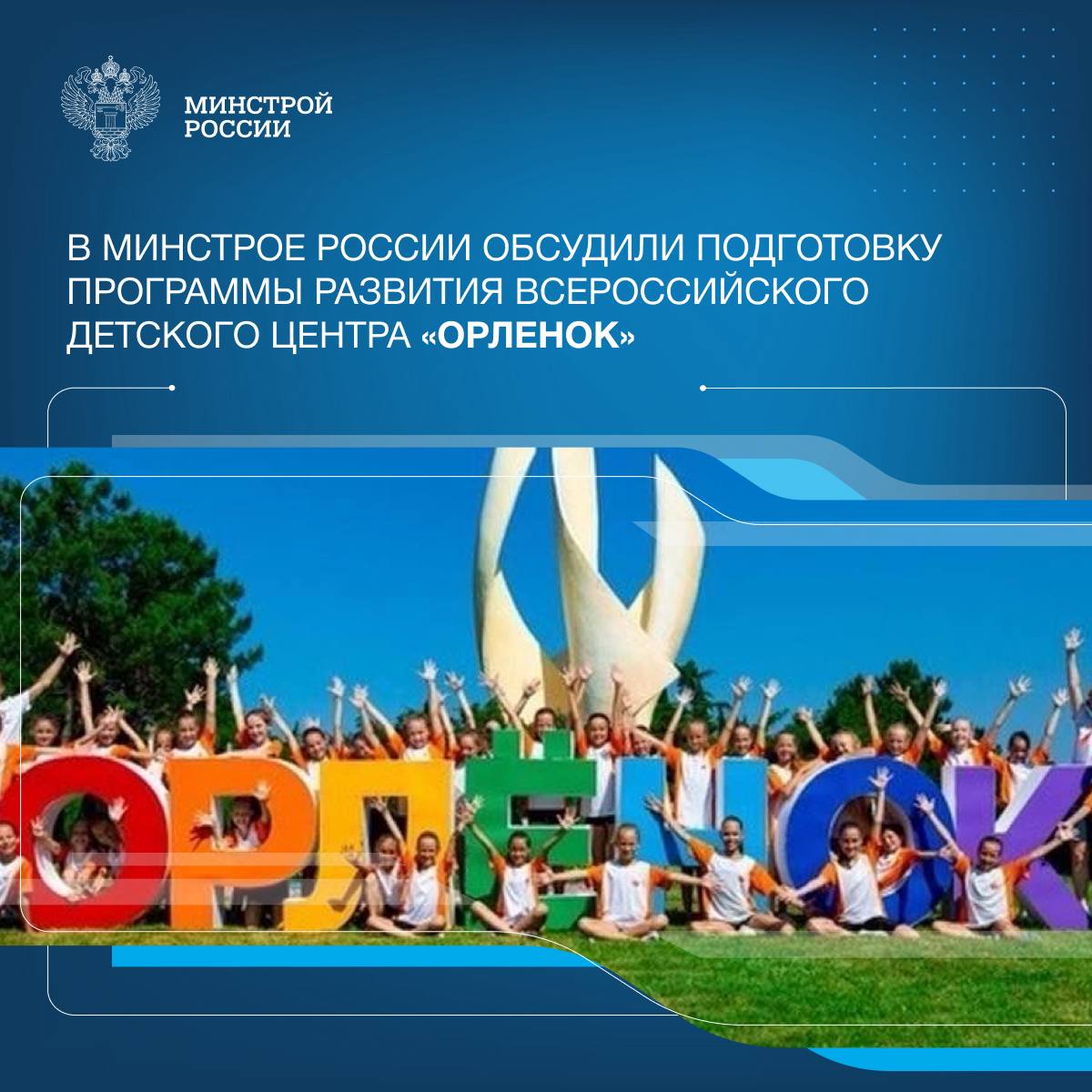 Замминистра Юрий Гордеев провел рабочее совещание с директором Всероссийского детского центра «Орленок» Александром Джеусом, представителями Минпросвещения России, ППК «Единый заказчик», ФАУ «Единый институт пространственного планирования Российской Федерации» и подрядчиками. На встрече обсудили строительство объектов ВДЦ «Орленок», а также разработку мастер-плана. В рамках программы развития планируется реализация 20 объектов. Среди них реконструкция детских лагерей, а также объектов для работы и проживания специалистов Центра. Центр находится в Краснодарском крае, в 45 километрах от города Туапсе, на берегу Чёрного моря. Общая территория «Орлёнка» занимает 253 га, а протяжённость его песчаных пляжей — 3,7 км. В «Орлёнке» работают десять базовых детских лагерей. Одновременно зимой в них могут находиться 1500 ребят, а летом — больше 3500. За год в «Орлёнке» проходит 13 смен, каждая из которых длится 21 день. Их участниками становятся свыше 20 тысяч ребят из России, стран дальнего и ближнего зарубежья в возрасте от 11 до 16 лет. В Центре ежегодно реализуется около 100 образовательных программ различной направленности, организуются спортивные соревнования, встречи со звёздами кино, театра, телевидения, олимпийскими чемпионами, космонавтами, деятелями искусства, политиками, писателями и художниками. 12 июля 2025 года «Орлёнку» исполнится 65 лет!