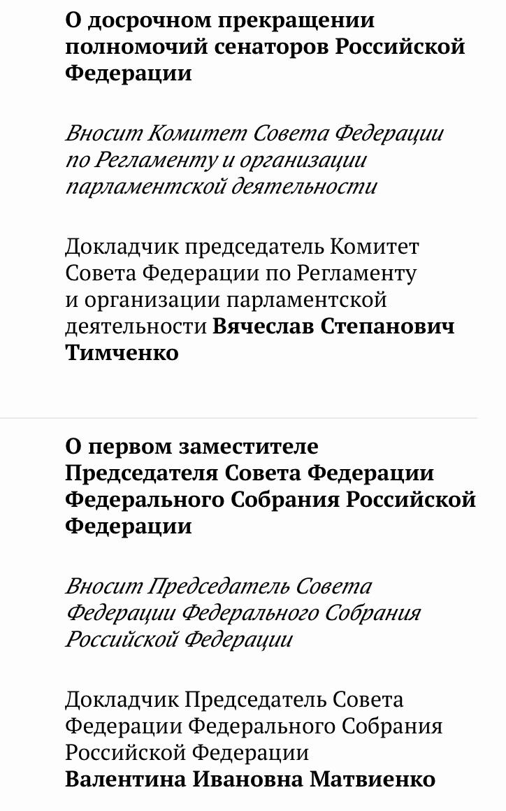 Вот теперь всё правильно. Якушев завтра официально станет первым зампредом Совета Федерации. До этого губернатор его назначит сенатором от Тюменской области, а предшественник сложит полномочия.  В повестке В.И. Матвиенко уже указана председателем.