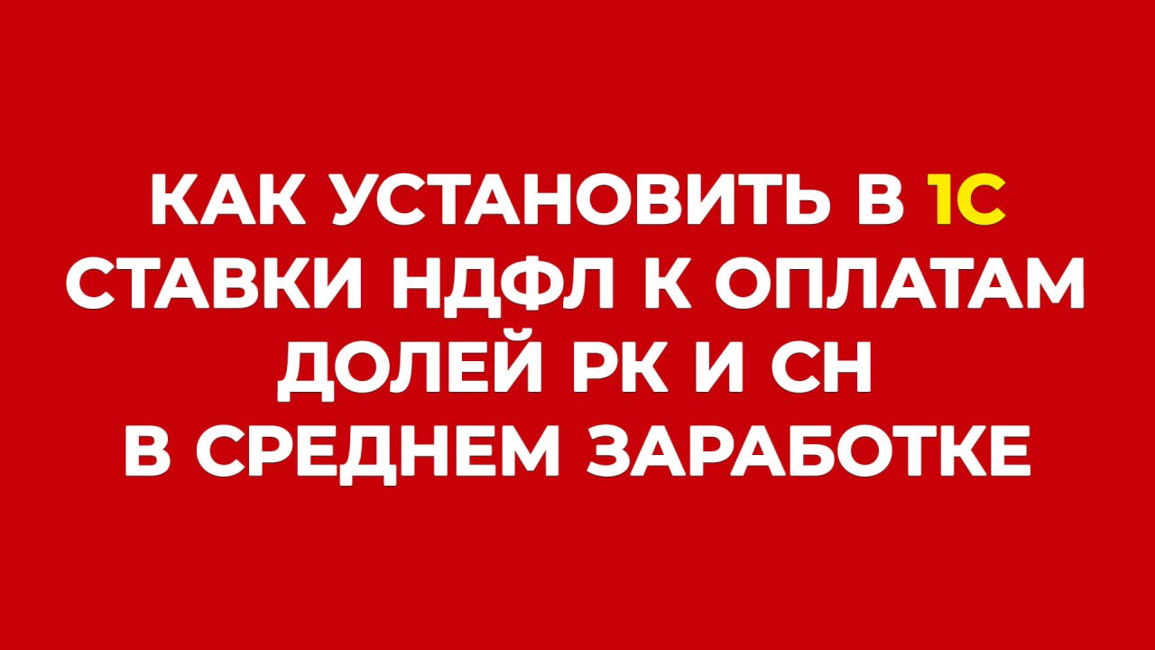 ФНС отменила действие письма от 28.01.2025 № БС-4-11/739@, которое предписывало относить начисления, оплачиваемые по среднему заработку например, оплату отпуска , к налоговой базе, указанной в пункте 6.2 статьи 210 НК РФ, и применять к ней двухступенчатую шкалу НДФЛ. Позиция по этому вопросу изменилась. Минфин в письме от 17.06.2025 № 03-04-07/58993 разъяснил, что средний заработок, рассчитываемый для всех случаев, предусмотренных ТК РФ, для целей применения пункта 6.2 статьи 210 НК РФ зарплатой не является, а значит, к таким доходам в части районных коэффициентов и северных надбавок не должны применяться налоговые ставки, предусмотренные пунктом 1.2 статьи 224 НК РФ. Чтобы при выполнении очередных расчетов оплат по среднему заработку начисление выполнялось с общей суммы среднего заработка без выделения долей РК и СН, в «1С:Зарплате и управлении персоналом 8», например, можно вернуться к использованию вида начисления, который действовал до 2025 года. Для этого в программе выполняются следующие действия: В карточке действующего начисления необходимо установить флаг «Начисление больше не используется». В разделе «Настройка — Начисления» следует установить флаг «Отображать в списке начисления, которые больше не используются» и найти в списке соответствующее начисление с уточнением наименования «до 2025», которое ранее было отправлено в архив. В карточке этого начисления нужно снять флаг «Начисление больше не используется». Уже представленные с начала налогового периода уведомления об исчисленных суммах налогов и отчетности уточнять не требуется. В ближайшее время мы надеемся получить дополнительные разъяснения от ФНС БУХ.1С