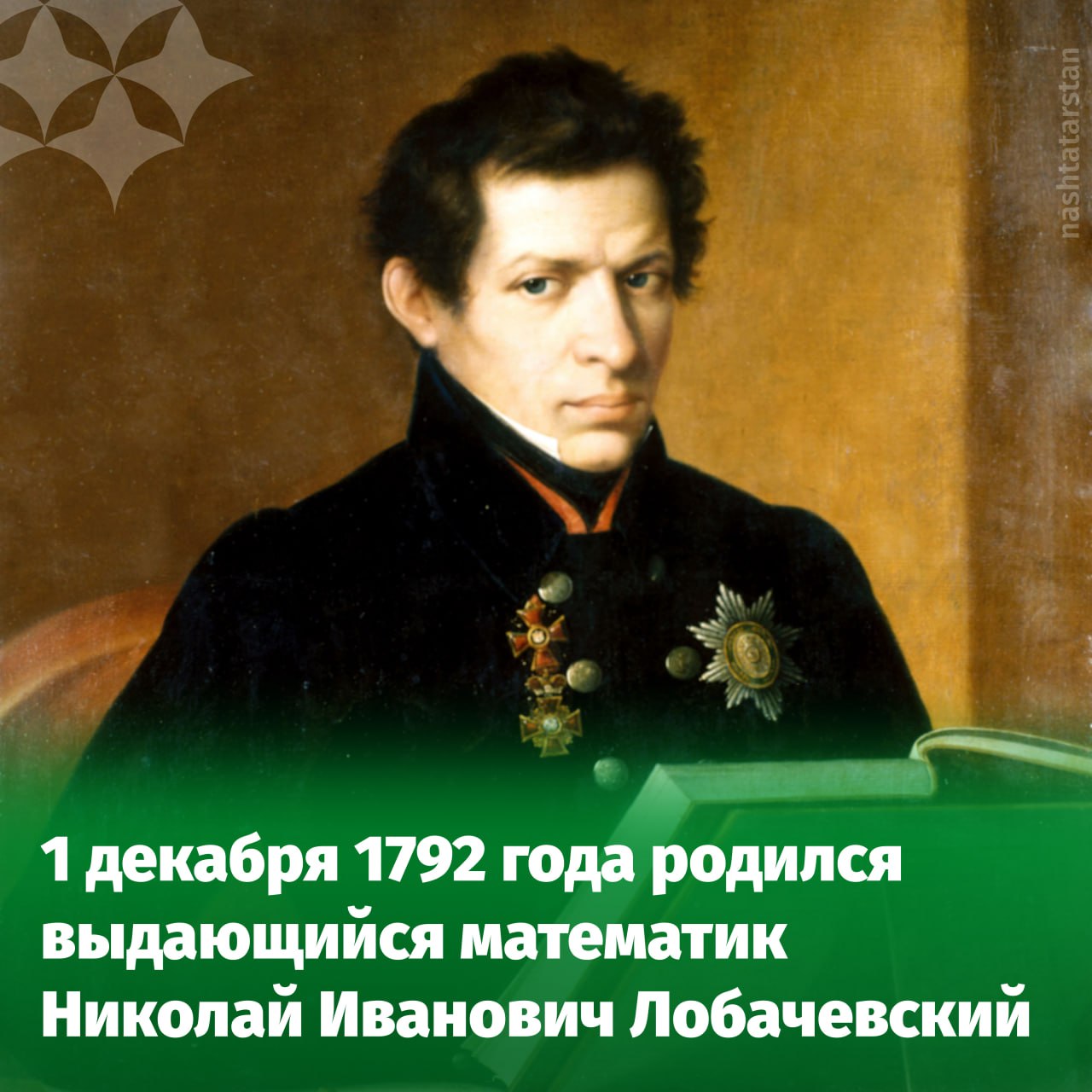Сегодня мы вспоминаем великого учёного который превратил Казанский университет в один из ведущих научных центров России Это Николай Иванович Лобачевский выдающийся математик создатель неевклидовой геометрии который был ректором Казанского университета на протяжении долгих 19 лет Интересно что профессором он стал в удивительно молодом возрасте в 24 года Современники часто не понимали его гениальных идей опередивших своё время Лишь в 1870 х годах он получил мировое признание и с тех пор считается одним из величайших русских математиков XIX века Знаете ли вы что с 2017 года в Казанском федеральном университете открыт мемориальный музей Николая Лобачевского Он расположен в доме где ученый жил и работал с 1827 по 1846 год Лев Крюков Портрет Николая Лобачевского Музей истории Казанского университета Подписаться на канал Подписывайтесь на наш канал в MAX