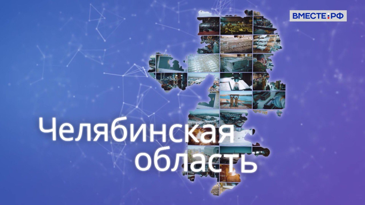 Челябинская область по праву удерживает позиции одного из индустриальных центров на Южном Урале развивается стремительно и эффективно заявила Валентина Матвиенко Председатель Совета Федерации поздравила жителей региона с днем его образования Челябинская земля взрастила немало ярких талантливых людей Здесь гордятся достижениями прошлого и современными успехами свято чтут память старших поколений уважают и ценят современников тех кто сегодня плодотворно трудится на благо России отстаивает ее стратегические интересы отметила спикер По ее словам в области реализуются крупные инфраструктурные проекты такие как межуниверситетский кампус в Челябинске и научно инженерный центр в городе Магнитогорске Привлекаются инвестиции модернизируются линии флагманских предприятий Матвиенко выразила уверенность в том что регион и дальше будет способствовать решению общенациональных задач Vmeste RF