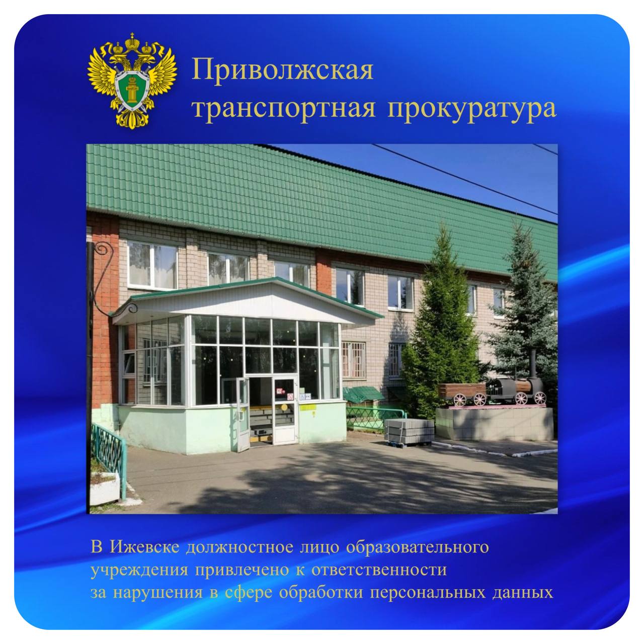 В Ижевске по материалам транспортной прокуратуры должностное лицо образовательного учреждения привлечено к ответственности за нарушения в сфере обработки персональных данных Удмуртской транспортной прокуратурой проведена проверка законодательства о персональных данных в деятельности филиала Приволжского государственного университета путей сообщения в г. Ижевск. Установлено, что в кадровых документах одного работника образовательного учреждения содержались избыточные сведения о его родственниках. Кроме того, типовые формы анкеты поступающего на обучение и согласия на обработку персональных данных не соответствовали требованиям законодательства. По материалам транспортной прокуратуры Мировым судьей Ленинского района г. Ижевск должностное лицо учебной организации, допустившее нарушения, привлечено к административной ответственности по ч. 1 ст. 13.11 КоАП РФ нарушение законодательства в области персональных данных с назначением наказания в виде предупреждения. Устранение нарушений закона находится на контроле транспортной прокуратуры.
