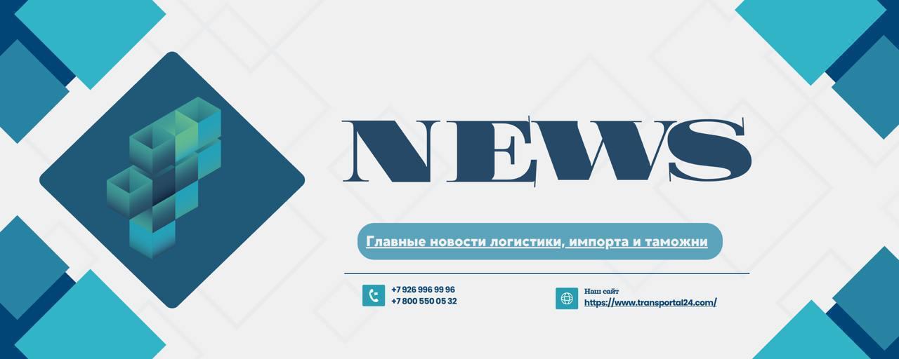 Невостребованный на таможне за 30 дней транспорт обратят в пользу государства Правительственная комиссия по законопроектной деятельности одобрила поправки Минфина в закон О таможенном регулировании в РФ Согласно изменениям автомобили и грузы оставленные на хранении таможенными органами будут передаваться в федеральную собственность если владельцы не заберут их в течение 30 дней после досмотра Основные положения поправок сокращается срок хранения невостребованных транспортных средств и товаров с 60 до 30 дней в ст 323 закона добавляется термин транспортные средства что позволит обращать их в доход государства исключаются полномочия сотрудников МВД по остановке автомобилей этот процесс останется только за таможенными органами Поправки не затрагивают имущество изъятое или арестованное по административному и уголовно процессуальному законодательству По оценке председателя правления Ассоциации юристов России Владимира Груздева изменения направлены на ускорение процедуры и повышение эффективности работы таможенных органов ФТС таможеннаяслужба новости transportal24