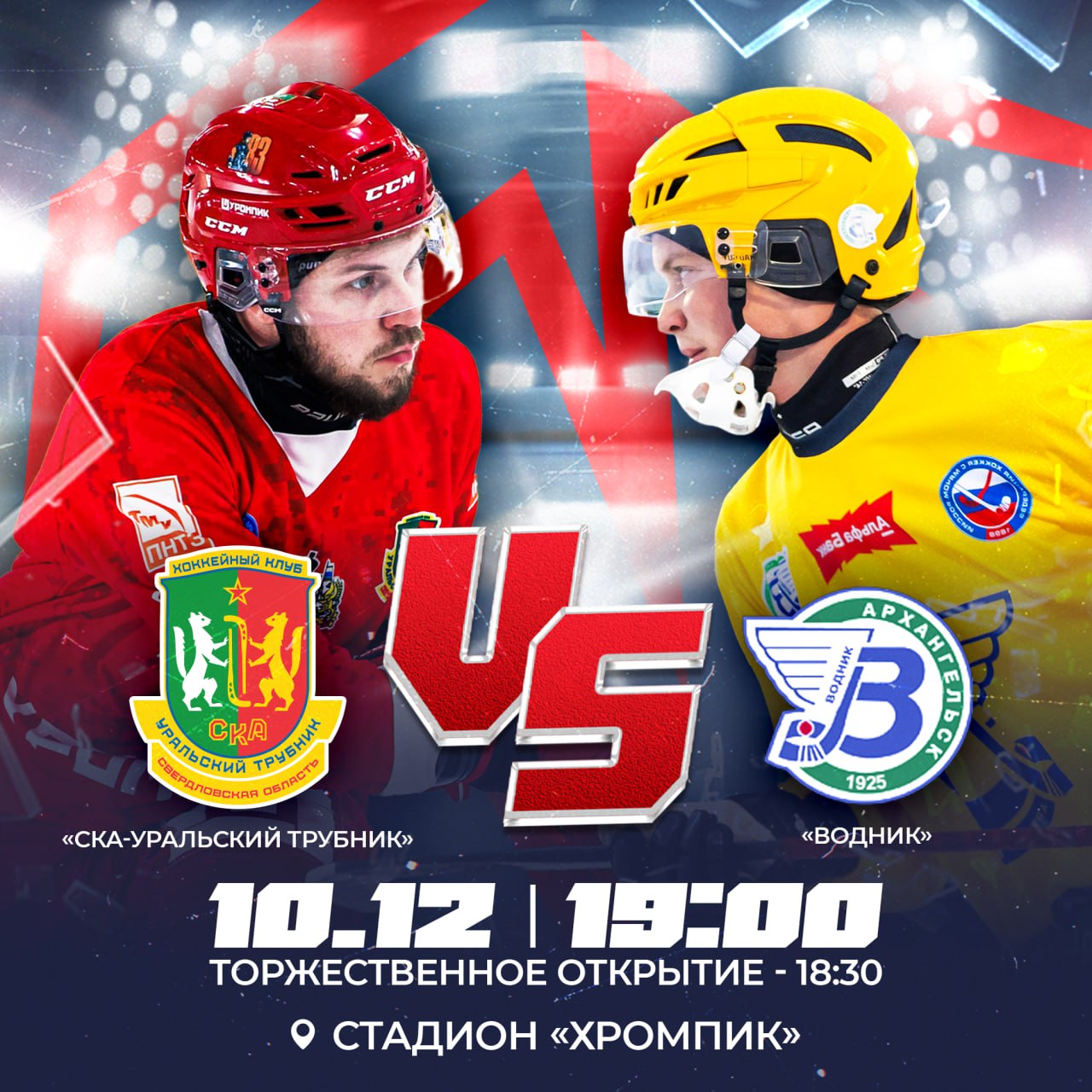 10 декабря стартует новый хоккейный сезон в Первоуральске На льду стадиона Хромпик СКА Уральский Трубник встретится с действующим вице чемпионом России командой Водник Начало 19 00 Стадион Хромпик Первоуральск улица Урицкого 8 Вход свободный