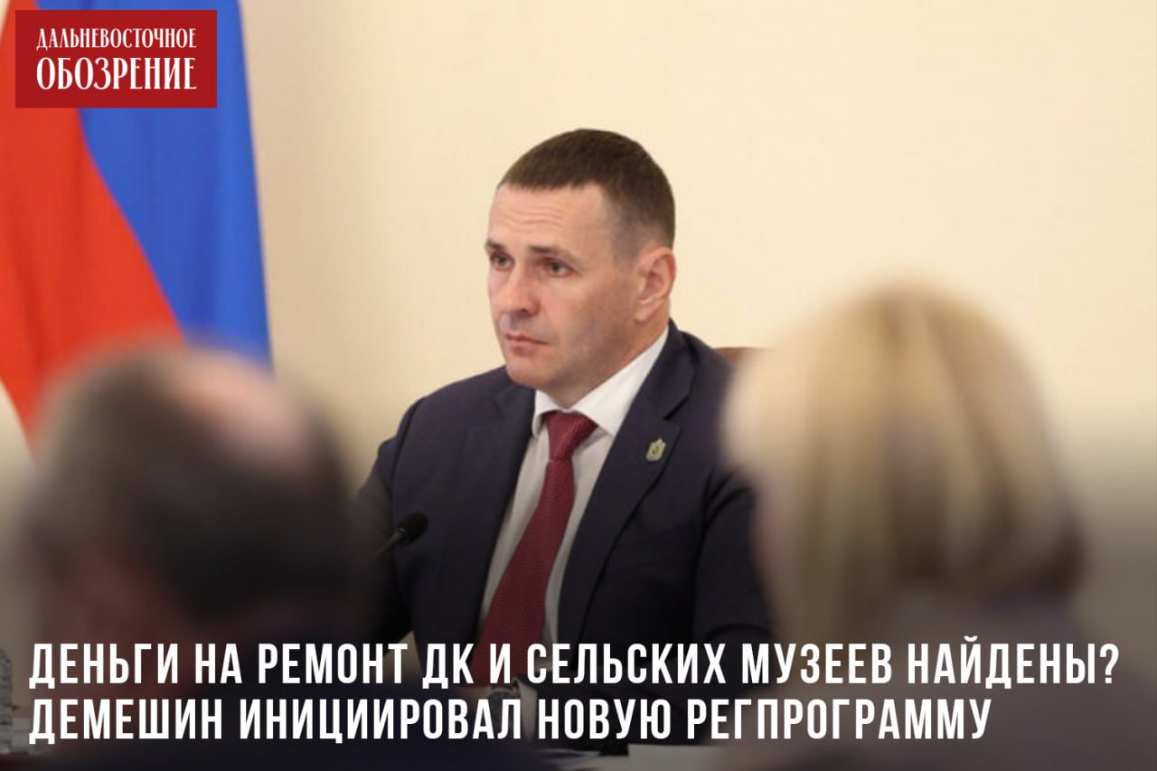 В Хабаровском крае ежегодно будут выделять дополнительные 150 млн рублей на ремонт учреждений культуры Дмитрий Демешин принял решение о запуске отдельной программы по модернизации учреждений культуры. Особую роль в ней отводят удаленным районам. - Важно развивать туристический потенциал объектов культуры, включая этнические проекты, которые могут стать точками притяжения туристов, – отметил Дмитрий Демешин. Министру туризма края поручили включить районные объекты в туристские маршруты региона. Кроме того, их возможности должны презентовать в визит-центре Амурского утеса, а также Досуговом центре. Подробности в материале. ДВ-Обозрение Другие новости