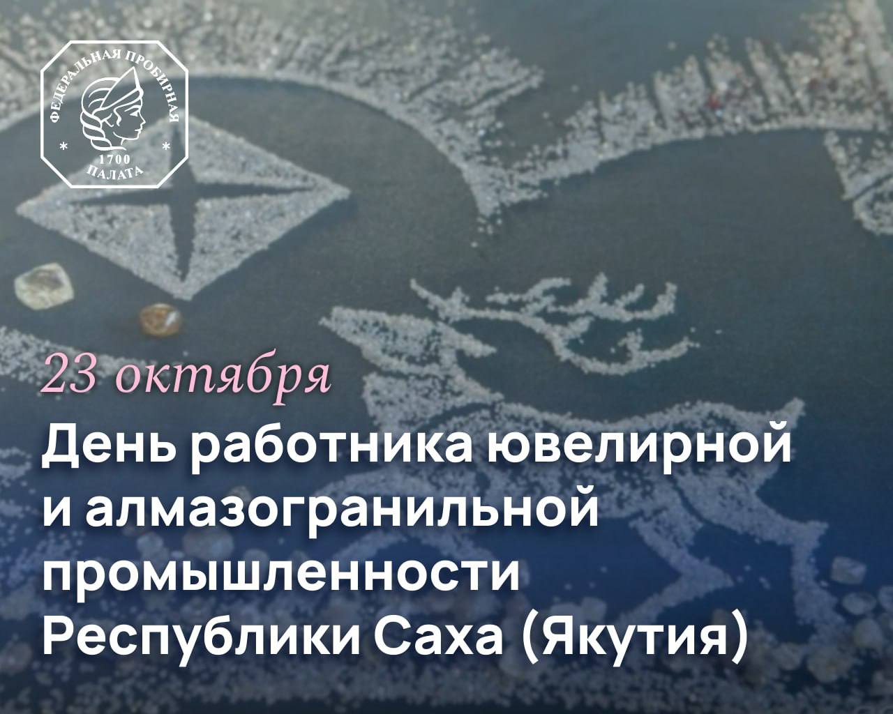 Федеральная пробирная палата поздравляет работников и ветеранов ювелирной и алмазогранильной промышленности Якутии с профессиональным праздником День работника ювелирной и алмазогранильной промышленности Республики Саха Якутия был учрежден в 2009 году для поддержки и развития уникальных ювелирных и алмазогранильных традиций региона Символично что для празднования была выбрана дата 23 октября день когда в 1992 году на Сунтарском гранильном заводе был огранен первый в Якутии алмаз что стало отправной точкой новой эпохи в многовековой истории якутских мастеров Желаем вам виртуозам огранки и ювелирного искусства чтобы ваш труд всегда был таким же ярким и безупречным как бриллианты Крепкого здоровья благополучия и новых профессиональных вершин ФПП поздравляет