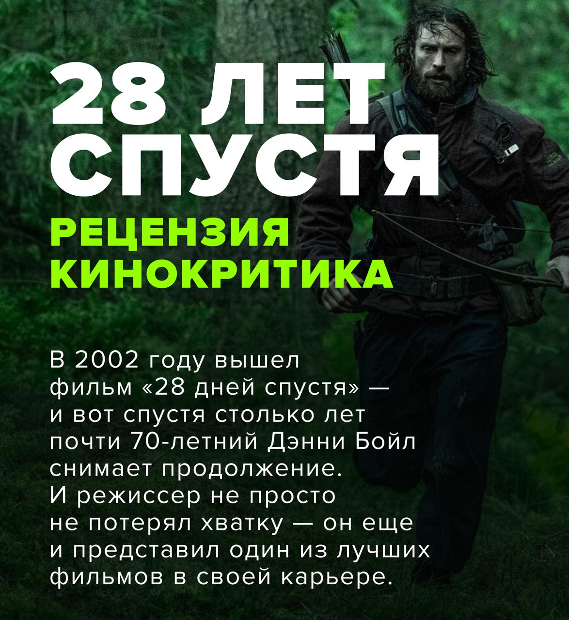 Дэнни Бойл снял продолжение одного из самых легендарных фильмов про зомби — «28 лет спустя». Почему режиссер вернулся к сиквелу? Это еще одна реанимация культового кино ради денег или что-то большее? В посте очень кратко, а статья от кинокритика Ивана Афанасьева здесь. Подписаться на «Сити»
